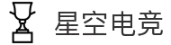 星空电竞(XINGKONG ESPORTS)官方网站